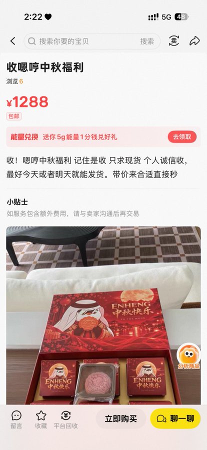 A Xianyu (闲鱼) listing shows "收嗯哼中秋福利" (Collecting Enheng Mid-Autumn benefit) priced at ¥1288, featuring red ENHENG 中秋快乐 (Happy Mid-Autumn) mooncake gift boxes with a moon rabbit design.

The listing relates to the post as the user laments losing mooncakes, which appears to be the Enheng Mid-Autumn benefit gift being sold by another fan for ¥1288 on the secondhand marketplace.