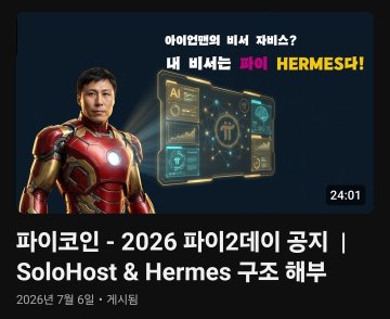 A YouTube thumbnail featuring an image of Elon Musk in an Iron Man suit alongside Korean text mentioning 'HERMES' and 'SoloHost & Hermes 구조 해부', dated '2026년 7월 6일'.
