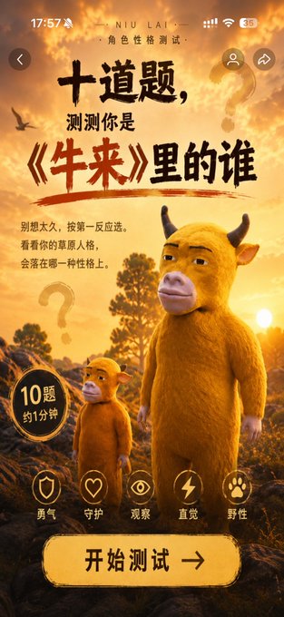 A Chinese mobile app interface for a personality test titled '十道题, 测测你是《牛来》里的谁' (Ten questions to test which character from 'Niu Lai' you are), featuring yellow cow-like mascots and category icons for courage, guardian, observation, intuition, and wildness, with a '开始测试' (Start test) button.