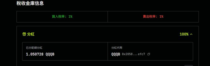A dark interface displaying tax information in Chinese, including "税收金库信息" (Tax Treasury Information), with a 1% buy tax rate, 1% sell tax rate, and 100% dividend distribution showing 1.050728 QQQB distributed.