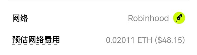 A transaction detail screen in Chinese showing the network as 'Robinhood' with an estimated network fee (预估网络费用) of 0.02011 ETH ($48.15).
