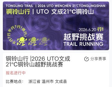 The image shows a poster for a running event, specifically a trail run or marathon, that takes place in China. The poster features Chinese characters and text written in both English and Chinese, indicating that the event is open to participants from various countries including the United States. The poster also includes details about the race's date, time, and location, as well as the names of the sponsors involved.