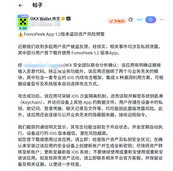 A Chinese-language post from OKX Wallet warning users about security risks associated with the FomoPeek App 1.2, detailing potential private key leaks and iOS system vulnerabilities.