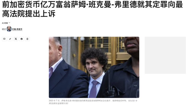 A news article in Chinese about former crypto billionaire Sam Bankman-Fried appealing his conviction to the Supreme Court, featuring a photo of him being escorted.