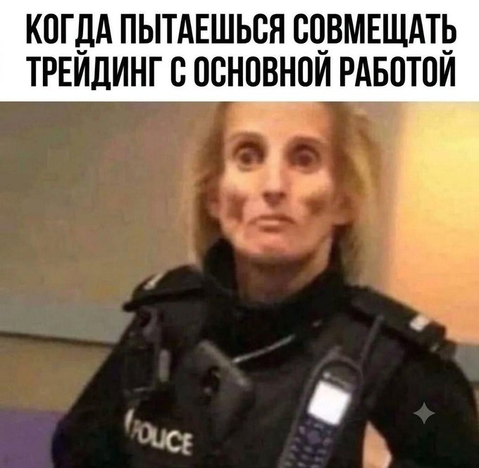 A Russian meme featuring a photoshopped image of a police officer with wide, staring eyes and dark smudges on their cheeks, with top text translating to 'WHEN YOU TRY TO COMBINE TRADING WITH YOUR MAIN JOB'.