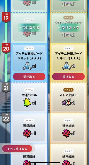 A mobile game rewards screen showing Tiers 19-22 with items and tickets available to claim, including item break gauges (アイテム破損ガードリキッド) with star ratings and a "Receive All" (すべて受け取る) button at the bottom, relating to the post about achieving liquid sockets at ⭐︎3.