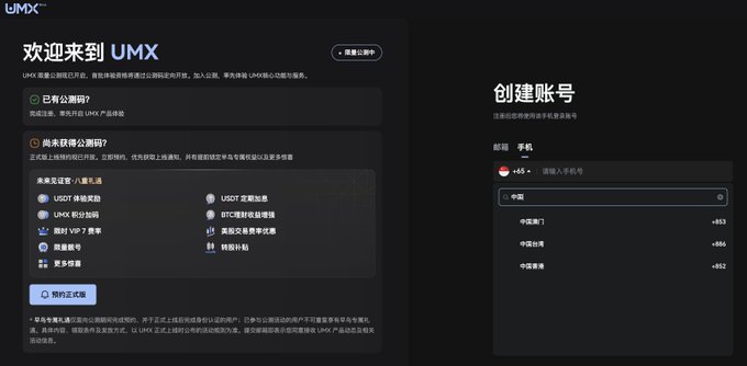 The UMX registration page in Chinese showing login options, future feature perks (USDT rewards, trading fees, VIP privileges), and an account creation form with country code selection (+65) and phone number field.