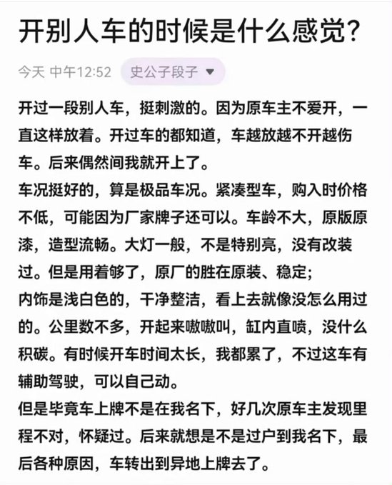 A Chinese text post titled '开别人车的时候是什么感觉?' (What does it feel like to drive someone else's car?) by user 史公子段天, describing their experience driving another person's well-maintained sedan.