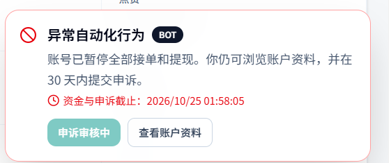 A warning notification in Chinese titled '异常自动化行为' (Abnormal Automated Behavior) with a 'BOT' tag, stating that the account has been suspended from all access and withdrawals, with an appeal deadline of 2026/10/25 01:58:05.