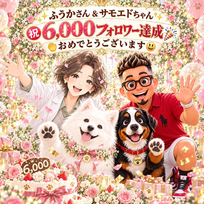 A celebratory Japanese illustration featuring a man, a woman, and two dogs surrounded by gifts, celebrating "6,000" followers, with text reading "ふうかさん＆サモエドちゃん 祝6,000フォロワー達成."