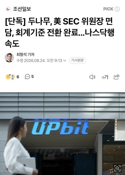 A Korean news article from 조선일보 dated 2026.08.24 about two individuals meeting with the SEC chairman, displayed above a photo of the 'UPbit' crypto exchange storefront.