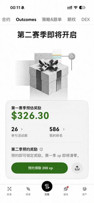 A Chinese-language mobile app screenshot from a trading platform (showing tabs 合約, Outcomes, 策略&跟单, 期权, DEX) displaying '第二赛季即将开启' (Second Season Opening Soon), a gift box, $326.30 estimated reward for Season 1, and a green button to reserve 200 xp.