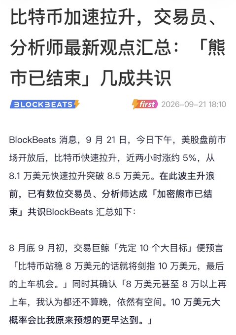 Chinese-language news article from BlockBeats dated 2026-09-21 about Bitcoin's rapid price increase above $85,000, with traders and analysts agreeing the 'crypto bear market is over.'