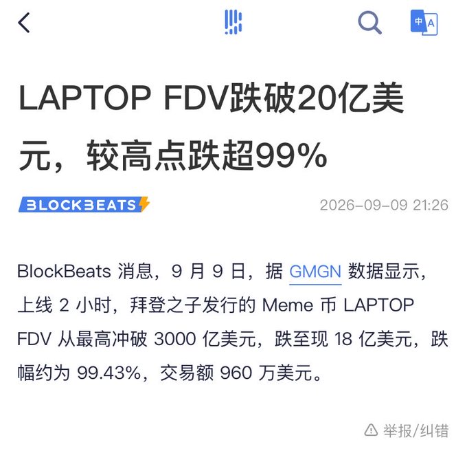A BlockBeats news article in Chinese dated 2026-09-09, reporting that the LAPTOP meme coin's FDV fell by over 99% from its peak of 30 billion to 1.8 billion USD.
