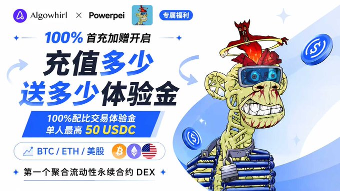A promotional advertisement in Chinese for Algowhirl and Powerpei offering 100% deposit bonuses up to 50 USDC in trading experience funds, featuring a cartoon character with goggles.
