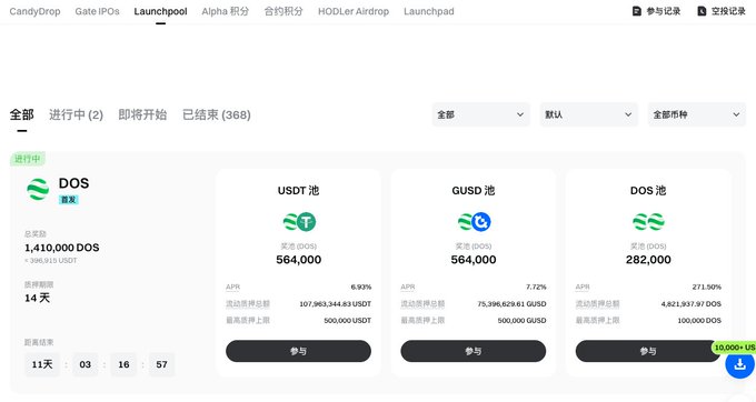Screenshot of a cryptocurrency launchpad platform showing an ongoing DOS token sale with USDT, GUSD, and DOS pools in Chinese interface.