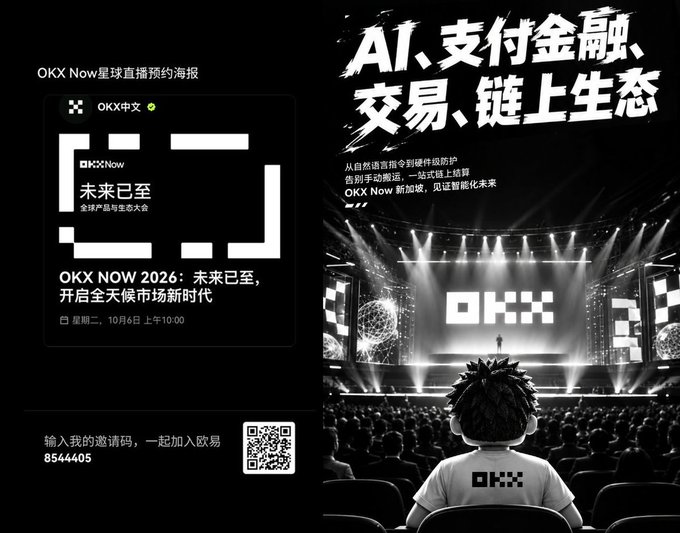 A promotional graphic for the OKX Now 2026 conference themed "未来已至 (The Future Is Now)," scheduled for October 6 at 10:00 AM, featuring an animated figure watching a stage lit up with "OKX" branding and headlines highlighting AI, payments, trading, and on-chain ecosystem topics, alongside an invitation code "8544405" for joining the livestream broadcast.