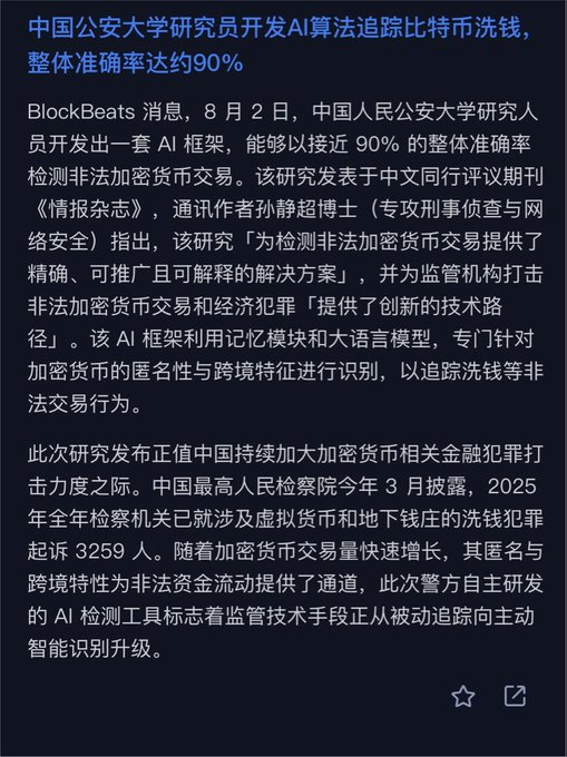 A Chinese news article reports that researchers at China's People's Public Security University have developed an AI framework that can detect illegal cryptocurrency transactions with approximately 90% overall accuracy, using memory modules and large language models to identify the anonymity and cross-border characteristics of crypto for tracking money laundering. This image directly supports the post's caption by illustrating the technological advancement making blockchain tracking more efficient and affordable, underscoring the growing importance of compliance for ordinary users as AI-powered detection tools become more sophisticated.