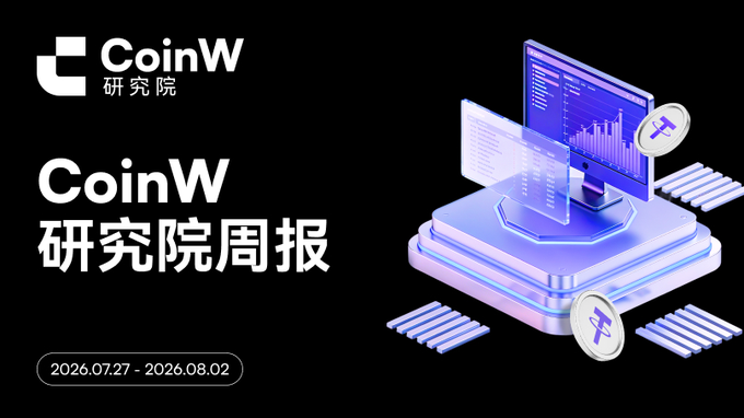A promotional banner for "CoinW 研究院" reads "CoinW 研究院周报" (CoinW Research Institute Weekly Report) for the period 2026.07.27 - 2026.08.02, featuring cryptocurrency-themed graphics.