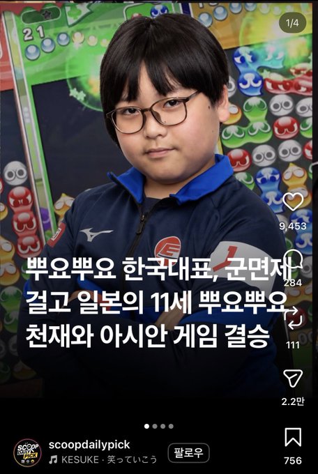 Social media post (Instagram reel) from 'scoopdailypick' showing a young boy with glasses in front of a board game, with Korean text and 9,453 likes.