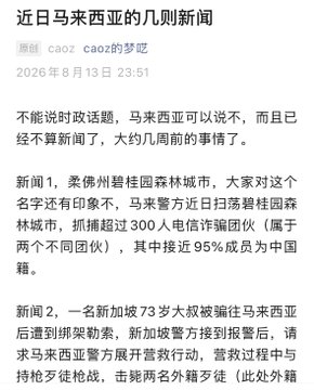 A Chinese text post dated August 13, 2026, titled '近日马来西亚的几则新闻' (Recent news from Malaysia) discussing scams and a shooting incident.