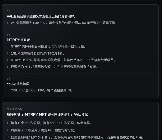A dark-themed informational graphic in Chinese detailing WL quota allocation, NTRPY NFT holder benefits (8 NFTs = 1 WL allocation), and public stages, involving FDV and token distribution mechanics.