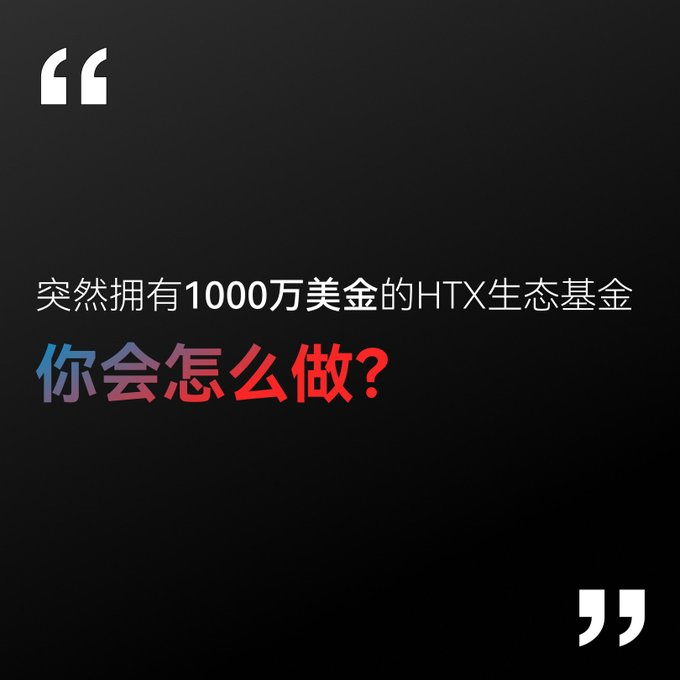 A black graphic with white and colorful Chinese text asking 'Suddenly have a $10 million HTX ecosystem fund, what would you do?' framed by large quotation marks.