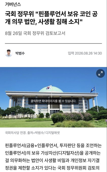 The image shows a news article from 거버넌스 (Governance) titled "국회 정무위 '핀플루언서 보유 코인 공개 의무 법안, 사생활 침해 소지'" (National Assembly Committee on Political Affairs: "Bill to mandate disclosure of coins held by finfluencers may infringe on privacy"), published August 26, 2026 by reporter 박범수. The article includes a photo of the National Assembly building in Yeouido, Seoul, and discusses a proposed bill requiring finfluencers (financial influencers) to publicly disclose their cryptocurrency holdings. The accompanying commentary critiques this bill, suggesting that true Bitcoin OGs abroad often have transparent wallets while questioning whether Korean finfluencers who write books and give lectures actually hold significant Bitcoin.