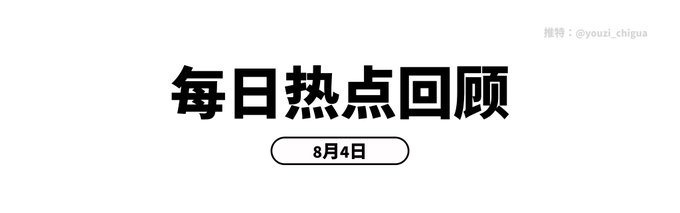A title card with Chinese characters reads '每日热点回顾' (Daily Hot Topic Review) with a pill-shaped label showing '8月4日' (August 4th) and a YouTube handle '@youzi_chigua'.