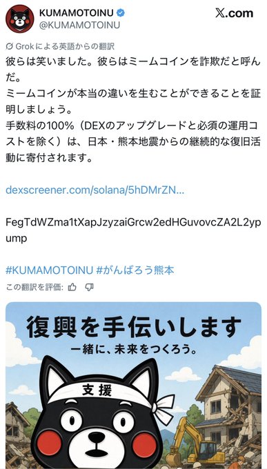 A Japanese-language X post by @KUMAMOTOINU promotes a meme token, claiming 100% of fees (excluding DEX upgrades and necessary operating costs) will be donated to ongoing recovery efforts from the Kumamoto earthquake. The image shows the Kumamoto Inu mascot wearing a "支援" (support) headband against a backdrop of earthquake-damaged homes, with text reading "復興を手伝いします 一緒に、未来をつくろう。" (We will help with reconstruction. Let's build the future together). This illustrates the scam tactic referenced in the accompanying post, where tokens are marketed under the guise of charitable donations to lure buyers, when donations could be made directly without purchasing the token.