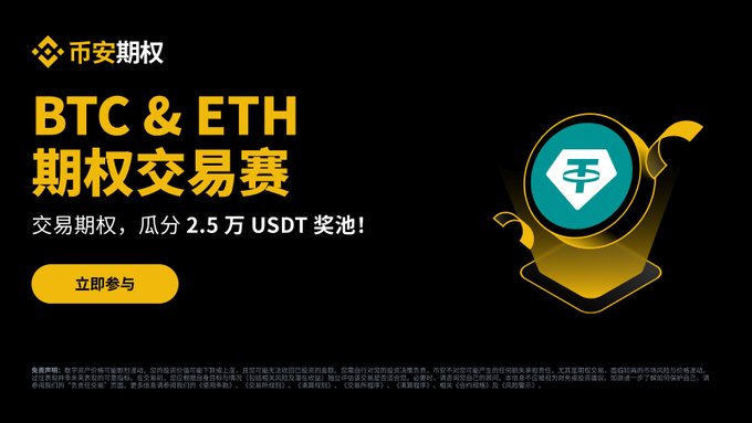 A promotional banner for the Binance BTC & ETH Options Trading Competition, featuring a golden trophy with the Tether (USDT) logo and Chinese text advertising a 25,000 USDT prize pool, with a "立即参与" (Join Now) button and the Binance logo (币安期权) in the top left corner.