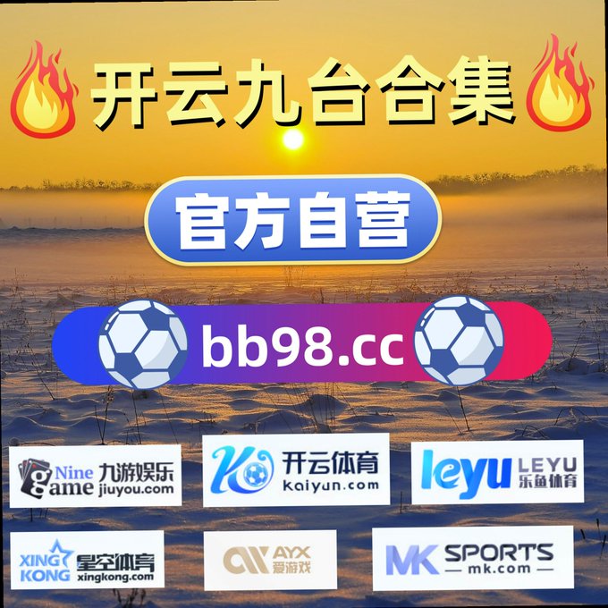 Chinese promotional graphic for '开云九台合集' (Kaiyun Nine-Platform Collection) featuring a sunset water scene, '官方自营' (Officially Operated) badge, and partner logos including Kaiyun Sports, Leyu, MK Sports, and others with 'bb98.cc' displayed.