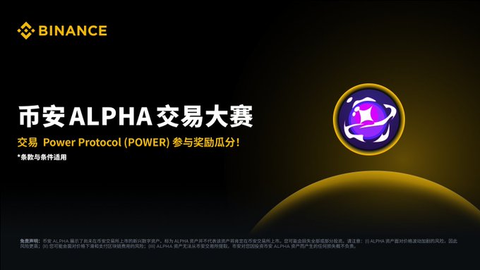 A Binance promotional banner in Chinese announces the "币安ALPHA交易大赛" (Binance Alpha Trading Competition), inviting users to trade Power Protocol (POWER) on the Binance Alpha platform to share a reward pool. The design features the Binance logo and a purple circular icon representing the Alpha program, complementing the accompanying post about the competition's $200,000 prize pool and the new 1.2x trading volume boost for eligible Alpha traders.