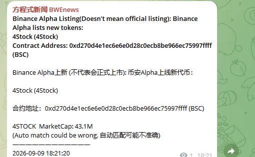 A screenshot of a message from '方程式新闻 BW' announcing a Binance Alpha listing for '4Stock' with a contract address on BSC, dated 2026-09-09.