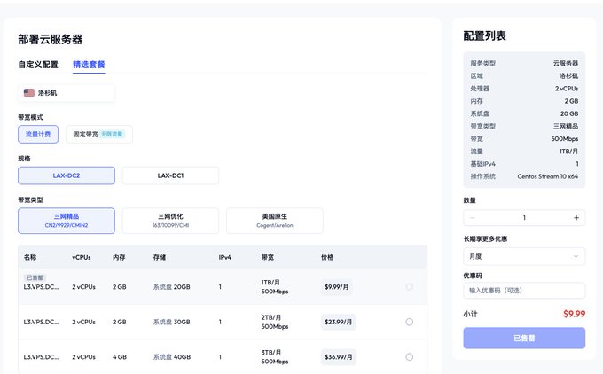 A Chinese-language cloud server deployment configuration page showing pricing options with a selected plan at $9.99/月, featuring server location '洛杉矶' (Los Angeles) and '三网精品' network type.