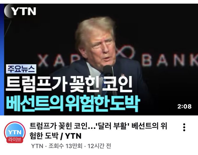 A screenshot of a YTN news broadcast shows Donald Trump speaking at a podium with the headline "트럼프가 꽂힌 코인 베신트의 위험한 도박" (Trump's coin obsession, Bessent's dangerous gamble), referencing the accompanying post's argument that labeling Bitcoin as gambling is a narrow South Korean framing, since the US is strategically integrating it into national policy rather than dismissing it.