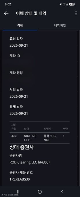 A Korean mobile app screenshot showing account status and stock information for Nike Inc. (ticker: NKE), with a settlement date of 2026-09-21 and clearing through RQD Clearing LLC.