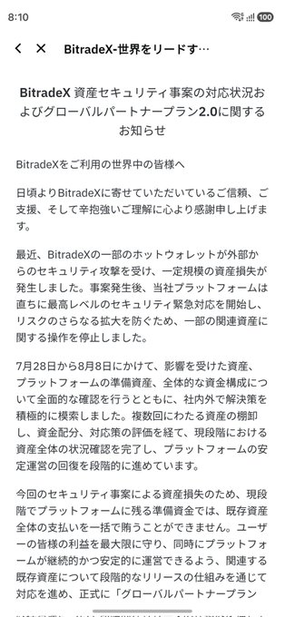 A screenshot of a Japanese-language announcement from BitradeX (cryptocurrency exchange) titled "BitradeX資産セキュリティ事案の対応状況およびグローバルパートナープラン2.0に関するお知らせ," addressing users about a recent security attack on the platform's hot wallet, resulting in asset losses, with planned corrective measures including operations suspension and a "Global Partner Plan 2.0."