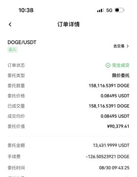 A screenshot of a Chinese mobile app order details page for a DOGE/USDT transaction, showing a completed buy order for 158,116.5391 DOGE at 0.08495 USDT, totaling approximately ¥90,379.41, with a time of 08/30 09:43:25.