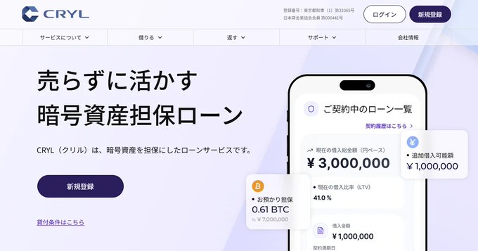 The image shows the homepage of "CRYL(クリル)" — a Japanese crypto-backed loan service featuring a smartphone mockup displaying a loan dashboard with "¥3,000,000" borrowed amount and "0.61 BTC" collateral. This relates to the post by visually showcasing the service that allows users to borrow yen against BTC without selling it, illustrating the kind of crypto-collateralized loan interface being promoted.