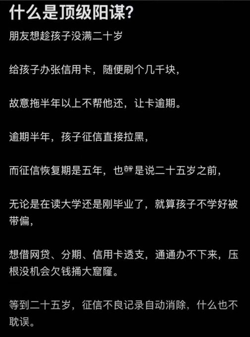 A Chinese text post titled '什么是顶级阳谋?' explaining a scheme involving deliberately letting a child default on a credit card before age 20 so the bad credit record clears by age 25.