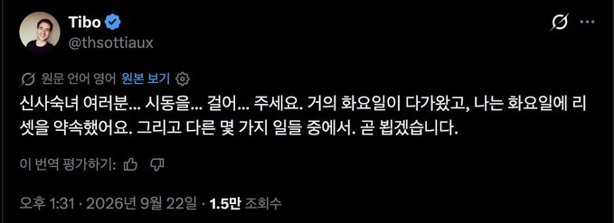 A Korean tweet by Tibo (@thsottiaux) posted on September 22, 2026, at 1:31 PM reads: '신사숙녀 여러분... 시동음... 같아... 주세요. 거의 화요일이 다가왔고, 나는 화요일에 리셋을 약속했어요. 그리고 다른 몇 가지 일들 중에서. 곧 텀겠습니다.'