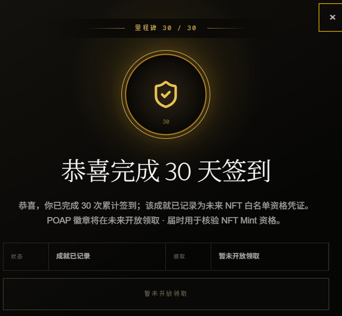 A Chinese-language achievement screen congratulating the user for completing a 30-day check-in (恭喜完成 30 天签到), with status marked as '尚未开放领取' (not yet available to claim).