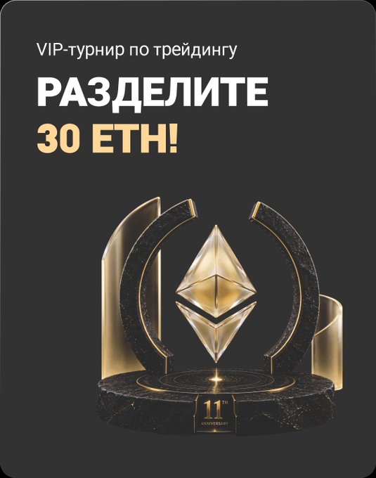 Promotional graphic for a VIP trading tournament offering to share 30 ETH as a prize, featuring a gold Ethereum logo trophy on a black pedestal marked '11th Anniversary'.