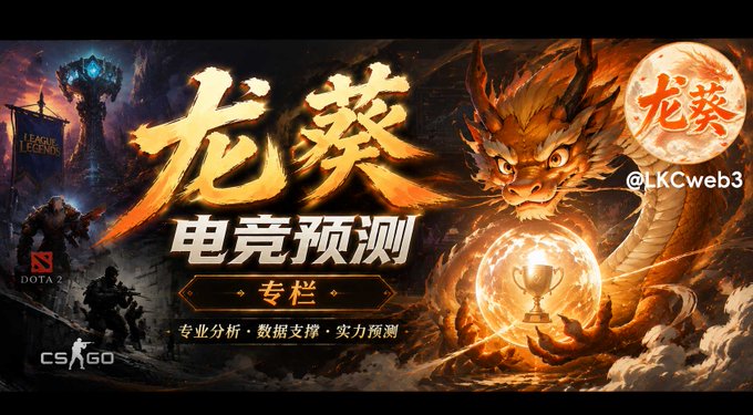 A promotional banner for '龙葵电竞预测' (Longkui Esports Prediction) featuring a golden Chinese dragon, League of Legends and CS:GO/Dota 2 logos, with the handle @LKCweb3.
