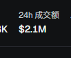 The image shows a black computer screen with white text. On this screen, there is information about a deal for $2.11 million, specifically for 24 hours. It appears that an Asian website is offering this deal, although the specific language cannot be determined from the image.