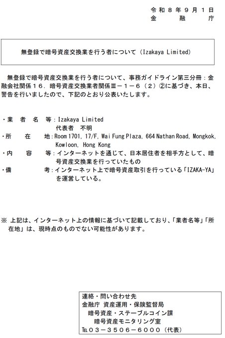 This is a Japanese warning notice dated September 1, 2023, from the Financial Services Agency (金融庁) alerting the public that **Izakaya Limited**, located at Room 1701, 17/F, Wai Fung Plaza, 664 Nathan Road, Mongkok, Kowloon, Hong Kong (with an unknown representative), is operating an unregistered crypto asset exchange business called **"IZAKA-YA"** targeting Japanese residents through the internet.

The notice directly addresses the post's question by confirming that IZAKA-YA has indeed been officially flagged by Japan's FSA as an unregistered crypto exchange operator under their administrative guidelines.