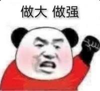 A popular Chinese panda meme face with an aggressive expression and raised fist, featuring the Chinese text '做大 做强' (meaning 'become bigger and stronger') at the top.