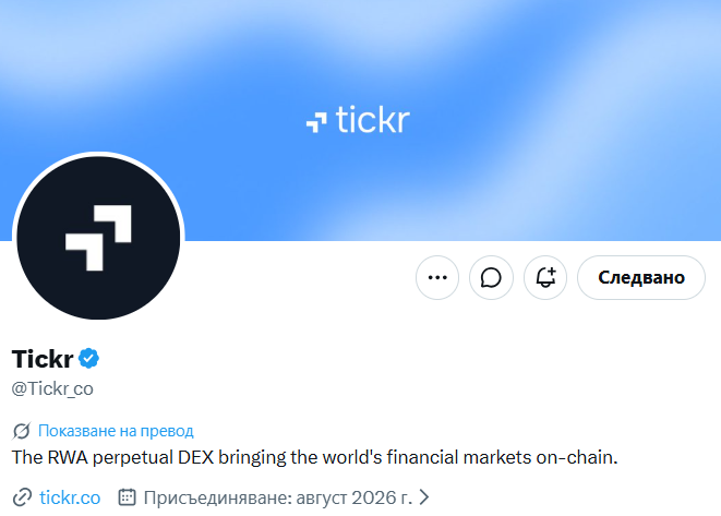 A Twitter profile page for 'tickr' (@Tickr_co), described as 'The RWA perpetual DEX bringing the world's financial markets on-chain,' with the interface in Bulgarian showing 'Следвано' (Following).