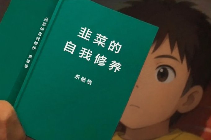 An animated character reads "韭菜的自我修养" (The Self-Cultivation of a Leek) by 索破狼, a satirical parody of "The Self-Cultivation of a Trader," humorously framing crypto/stock market investors as "leeks" being harvested by the market. The book cover directly ties to the post's playful "Cultivation of a Leek" chapters mocking common trading mistakes and coping mechanisms.